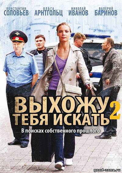 Выхожу тебя искать 2
