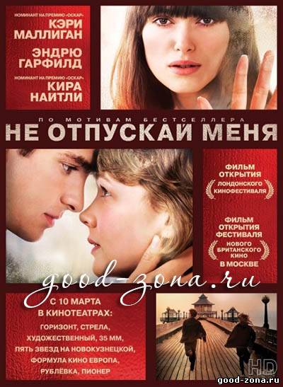 Не отпускай меня (2010)