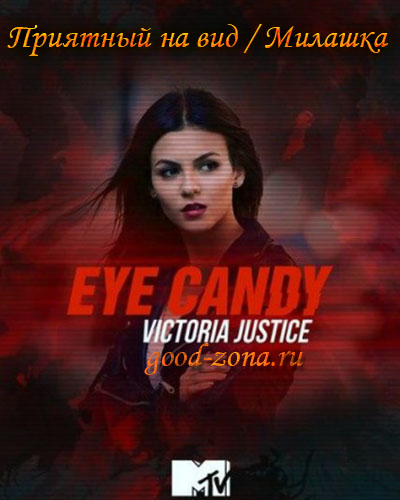Eye Candy / Приятный на вид / Милашка