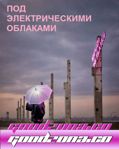 Под электрическими облаками (2015)