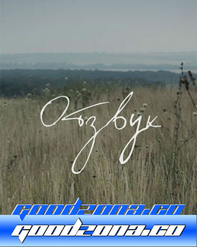 Отзвук (2015)