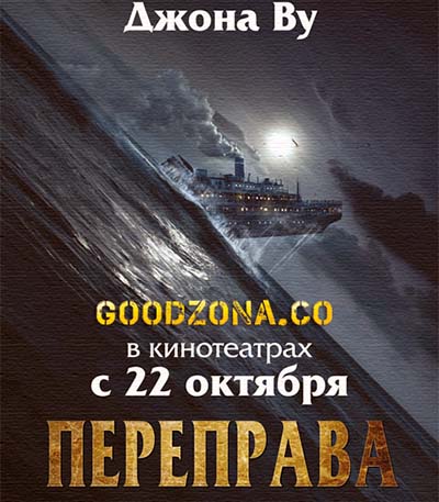 Переправа 2